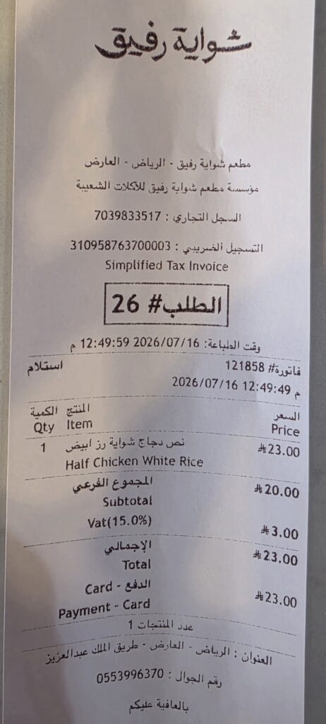 فاتورة طلب وجبة نصف دجاج شواية من مطعم شواية رفيق فرع العارض