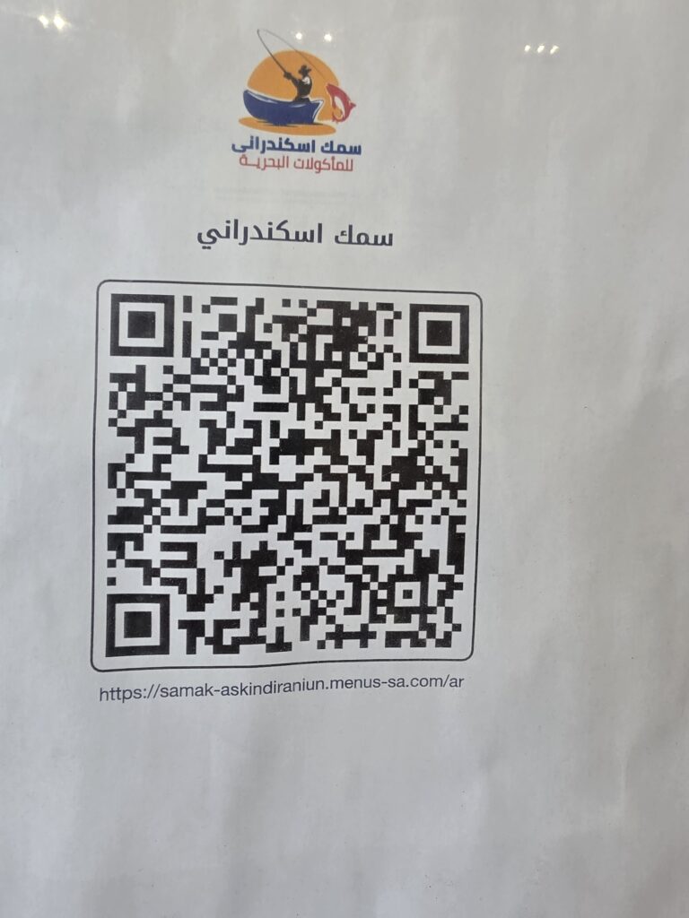 باركود المنيو الإلكتروني لمطعم سمك اسكندراني للمأكولات البحرية