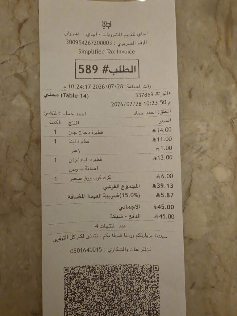 فاتورة شراء مبسطة موثقة بالأسعار والضريبة من مطعم أچاي فرع القيروان