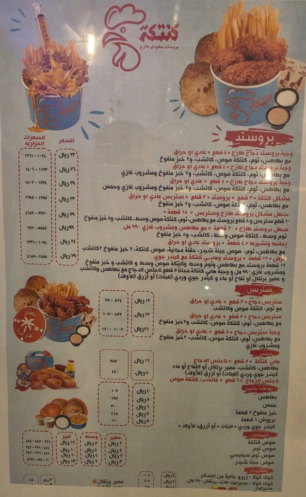 منيو مطعم كنتكة الرسمي موضحاً أسعار البروستد والستربس والسعرات الحرارية 2026