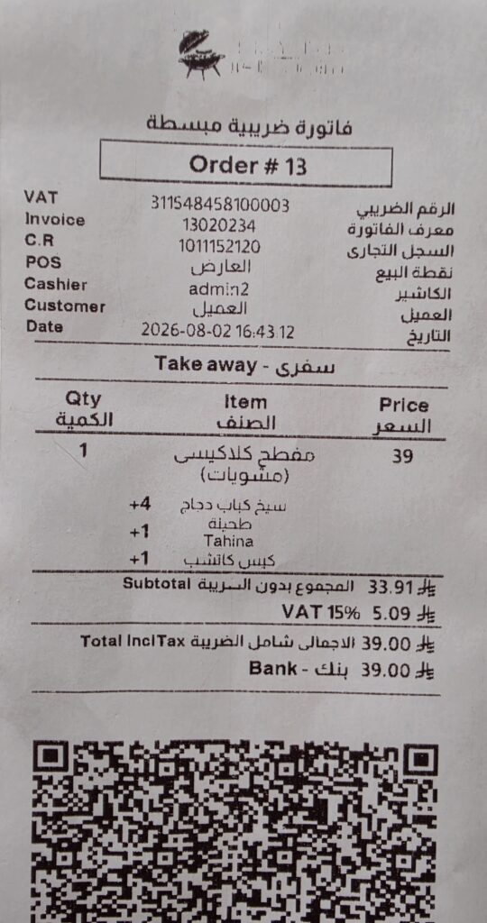 فاتورة الشراء الحقيقية من مطعم مشويات الكرز فرع العارض بقيمة 39 ريال سعودي بتاريخ 2 أغسطس 2026.