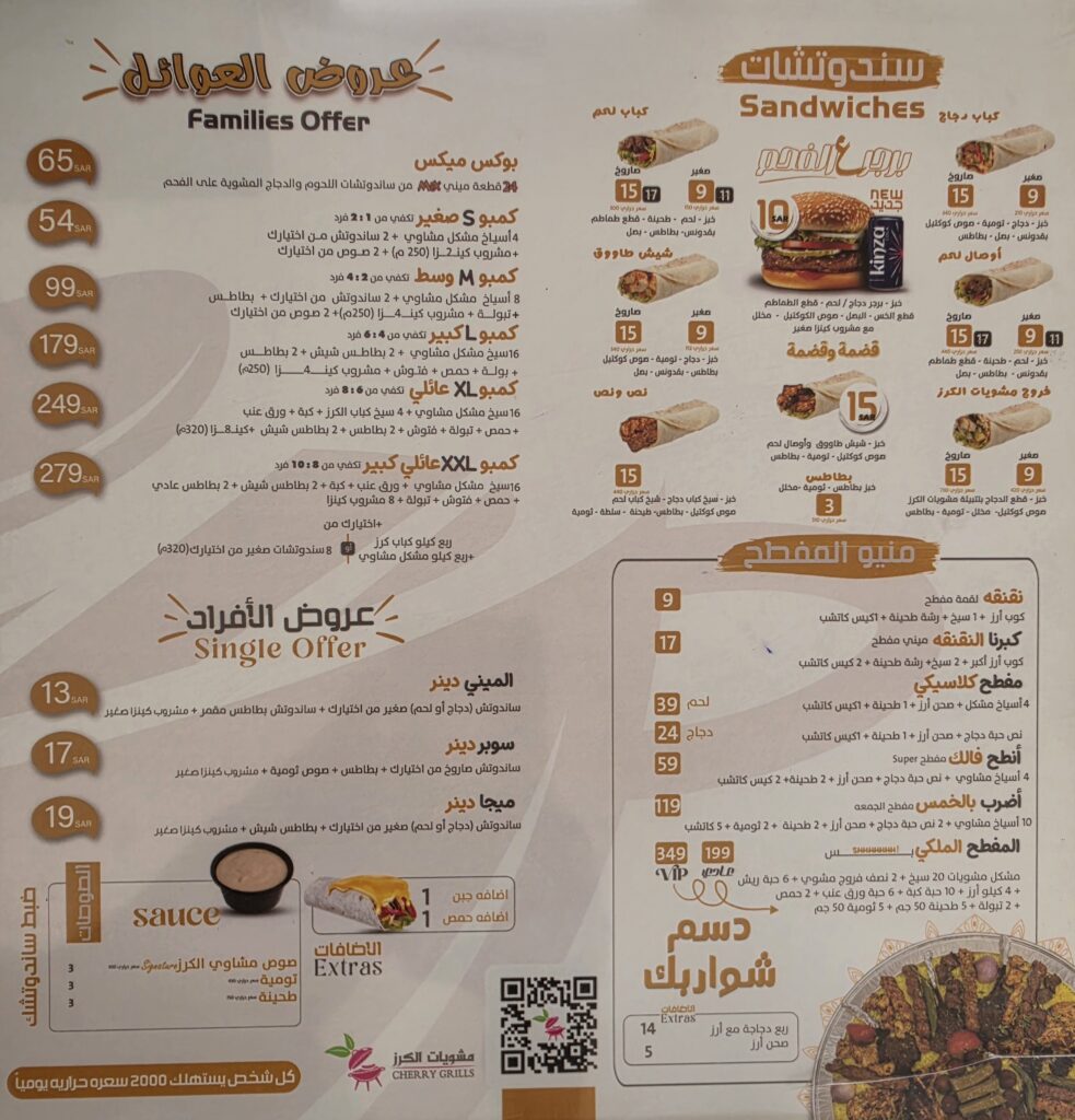 صورة منيو مشويات الكرز الجزء الأول يشمل عروض العوائل والأفراد ومنيو المفطح والسندوتشات والأسعار 2026.