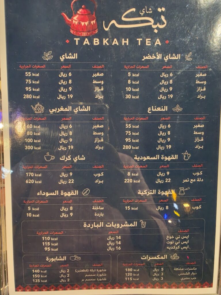 منيو شاي تبكة الشامل للأسعار والسعرات الحرارية للشاي والقهوة والمشروبات