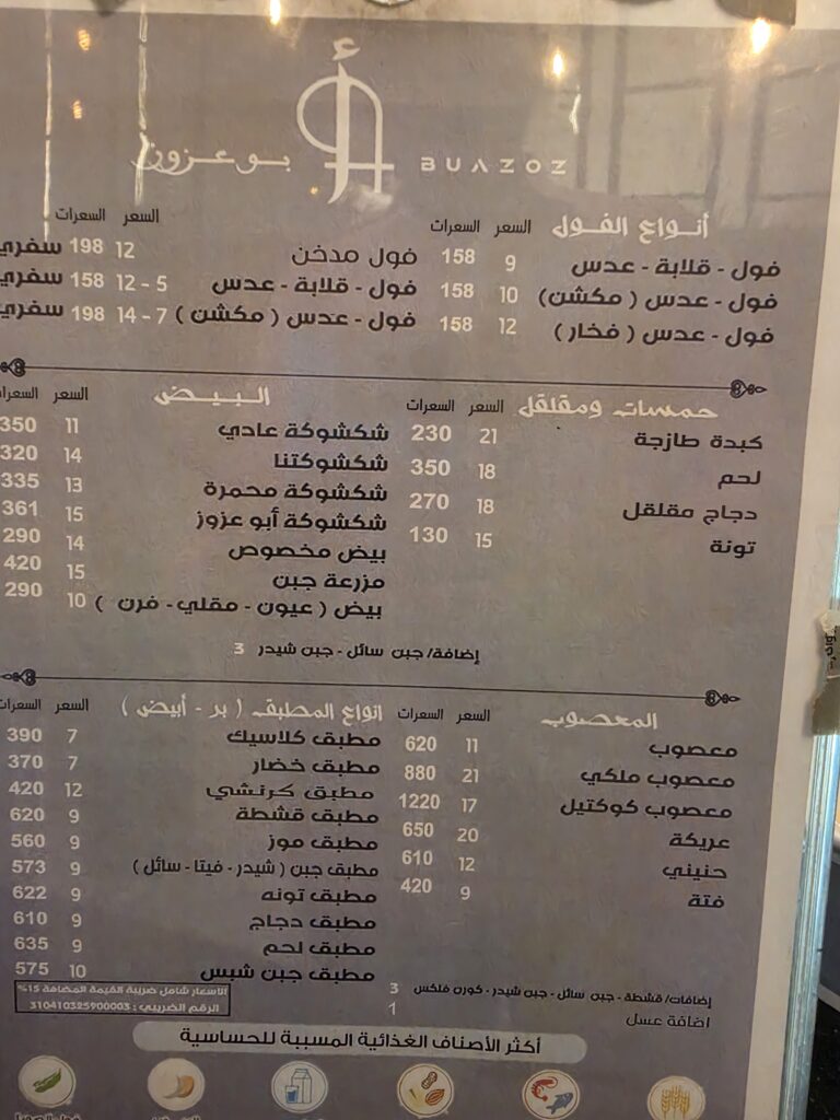 منيو فوال أبو عزوز الرئيسي يوضح أسعار الفول والكبدة والشكشوكة والمطبق