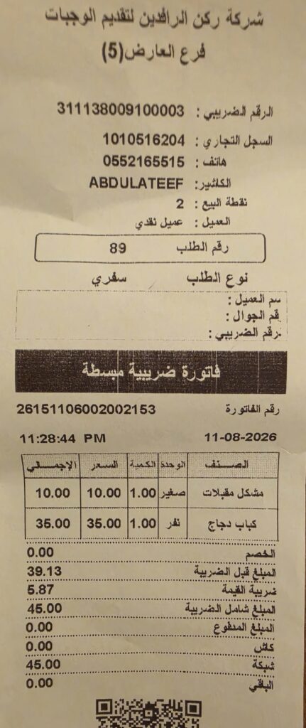 فاتورة شراء موثقة من مطعم مشويات ركن الرافدين فرع العارض بالرياض تثبت تاريخ ووقت الزيارة والأسعار