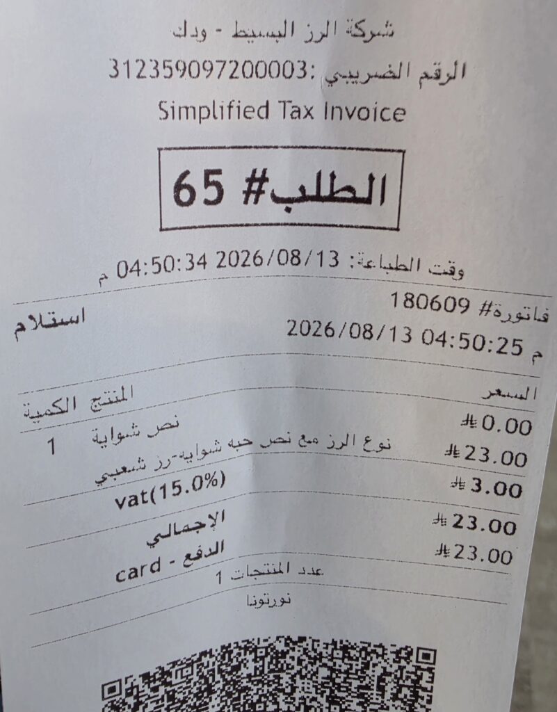 فاتورة الشراء الرسمية لتوثيق زيارة مطعم ودك حي العارض