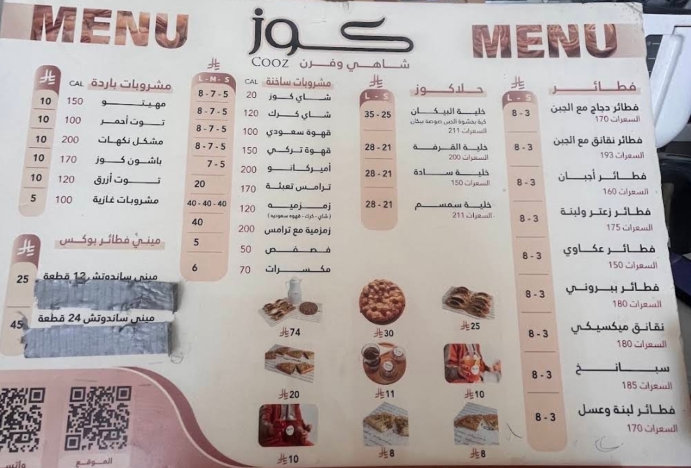قائمة منيو شاهي وفرن كوز الكاملة توضح أسعار الفطائر والخلية والشاي الساخن والسعرات الحرارية
