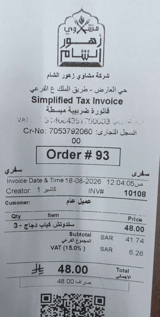 فاتورة الشراء الرسمية لطلب ساندوتشات كباب دجاج من مطعم زهور الشام فرع العارض