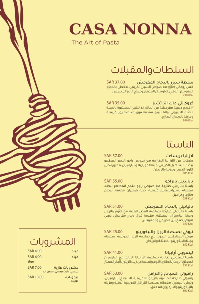 منيو مطعم كازا نونا Casa Nonna كامل بالأسعار والسعرات الحرارية