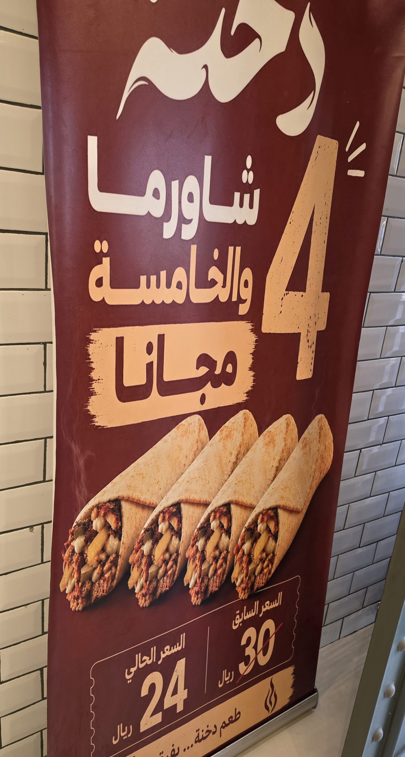 بنر عرض 4 شاورما دخنة والخامسة مجاناً بسعر 24 ريال