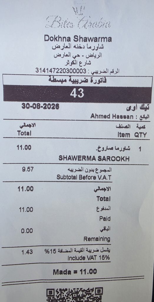 فاتورة الشراء من مطعم شاورما دخنة فرع العارض بالرياض تثبت السعر والضريبة