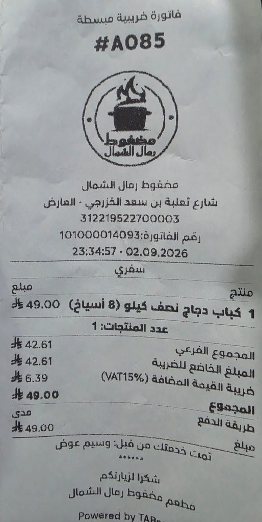 فاتورة الشراء الميدانية من مطعم مضغوط رمال الشمال حي العارض