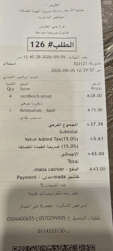 فاتورة شراء رسمية موثقة من مطعم امبراطور الشاورما فرع العارض لطلب شاورما ومسحب دجاج.