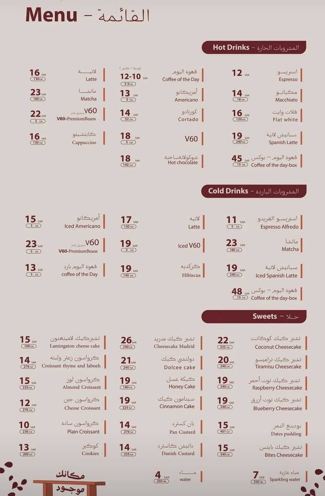 صورة منيو مقهى سرداب الرياض المحدثة موضحاً بها أسعار المشروبات الساخنة والباردة والحلى والسعرات الحرارية