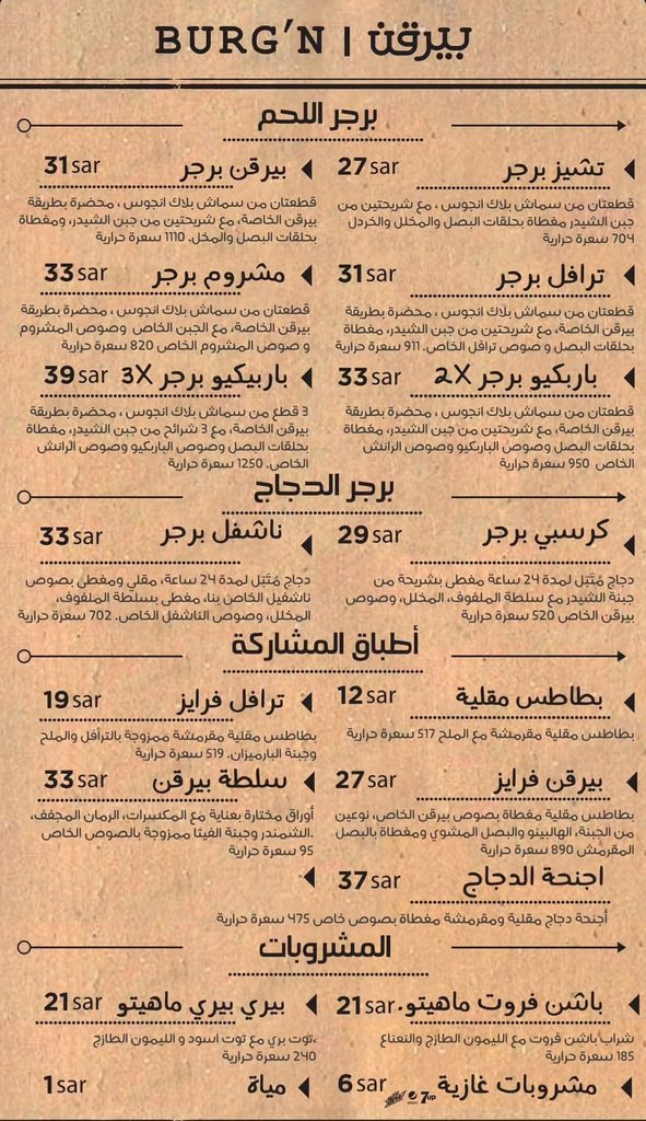 منيو مطعم بيرقن في الخبر يعرض أسعار وسعرات برجر اللحم والدجاج وأطباق المشاركة.