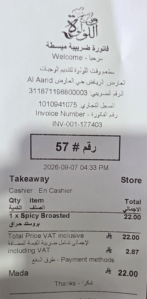 فاتورة الشراء الرسمية لطلب بروستد حراق من مطعم وقت اللؤلؤة حي العارض بالرياض.