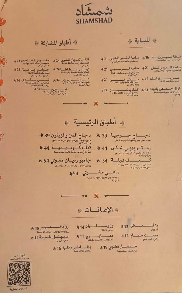 صورة منيو مطعم شمشاد الفارس كامل موضح به أسعار أطباق البداية المشويات والإضافات في السعودية 2026.
