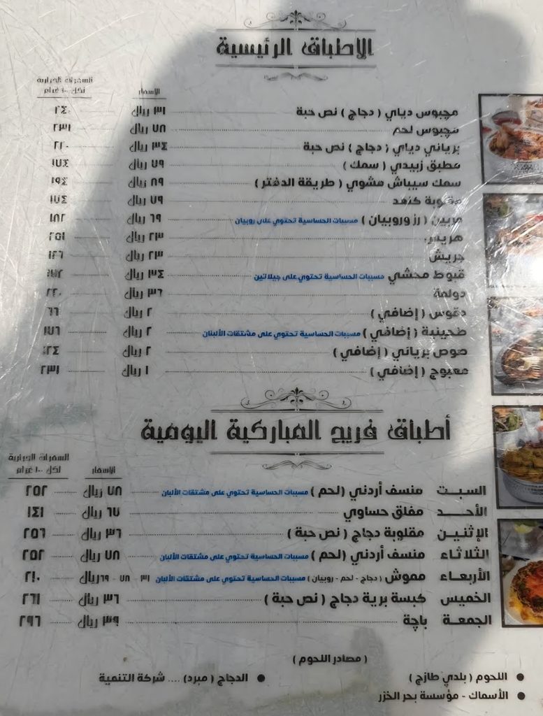 قائمة الأطباق الرئيسية والأطباق اليومية في مطعم فريج المباركية بالدمام موضحة الأسعار والسعرات الحرارية