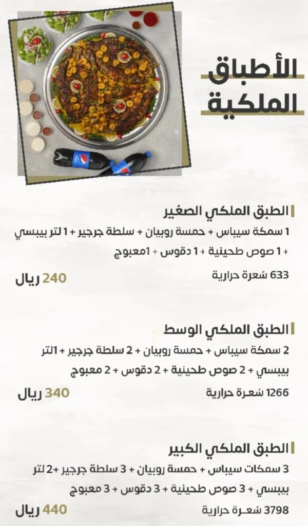 منيو الأطباق الملكية لمطعم فريج المباركية بالدمام تشمل الأسعار ومكونات الأطباق