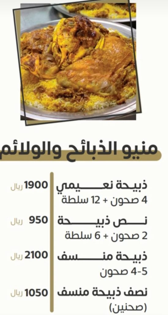أسعار الذبائح والولائم والمنسف في مطعم فريج المباركية بالدمام