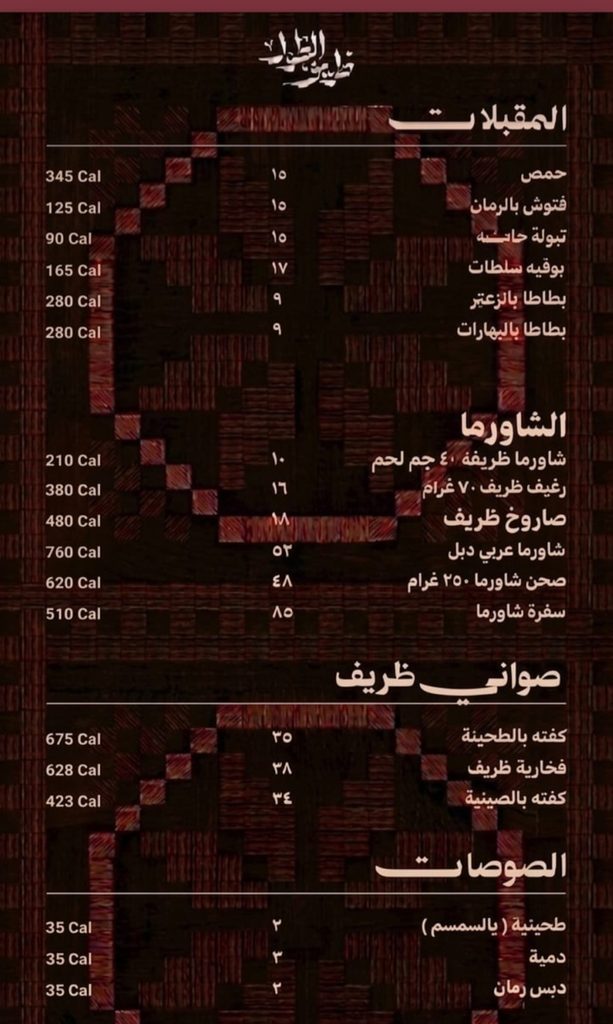 قائمة منيو شاورما ظريف الطول وصواني الفخار بالأسعار والسعرات الحرارية الرياض