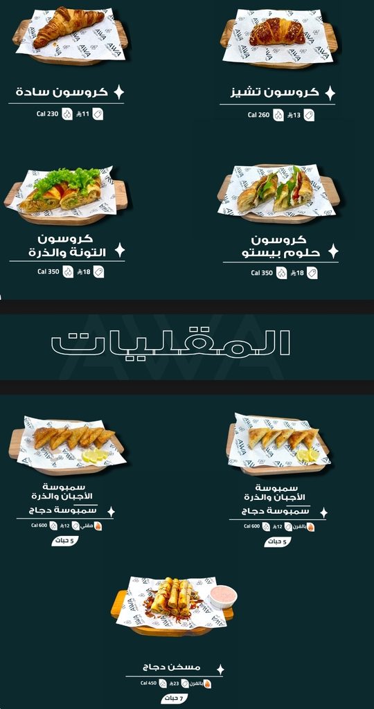 أسعار الكرواسون والسمبوسة والمسخن في قائمة طعام اوا الرياض.