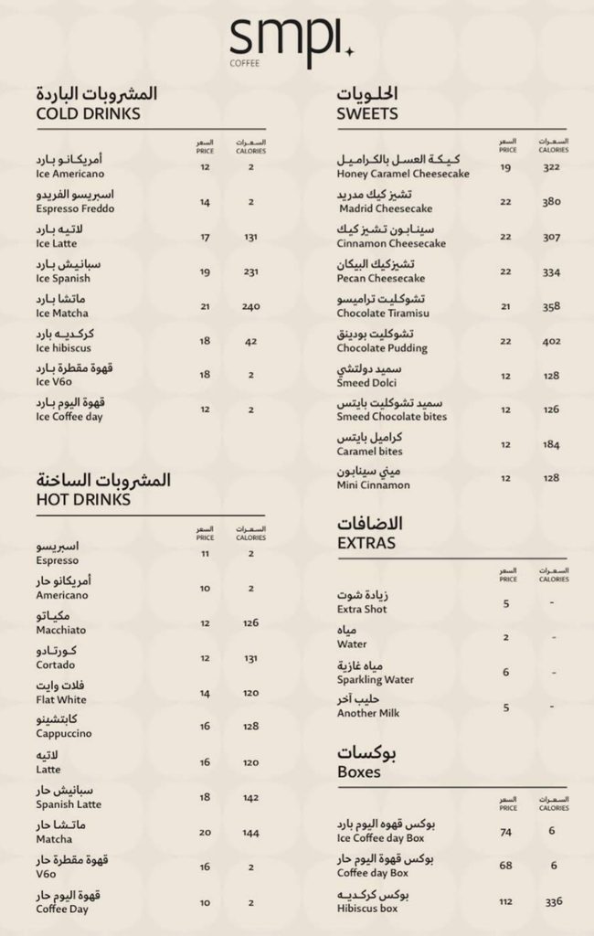 صورة توضح منيو كوفي سمبل بالرياض، يحتوي على أسعار المشروبات الباردة والساخنة والسعرات الحرارية وقائمة الحلويات.