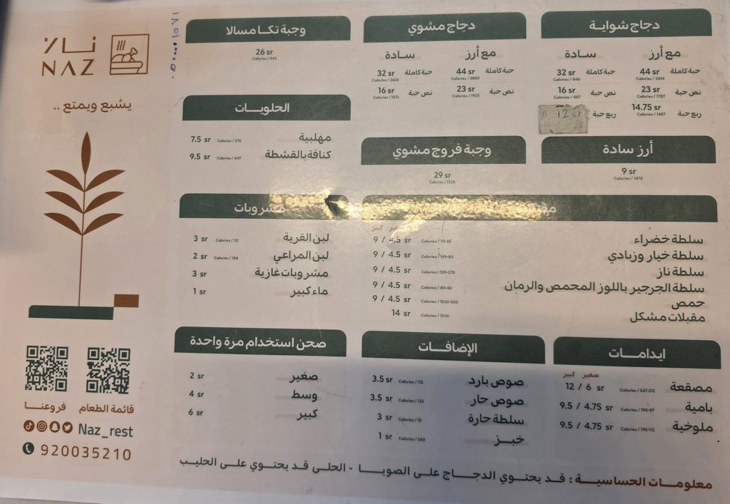 قائمة أسعار وسعرات منيو مطعم ناز البخاري الرسمية في السعودية