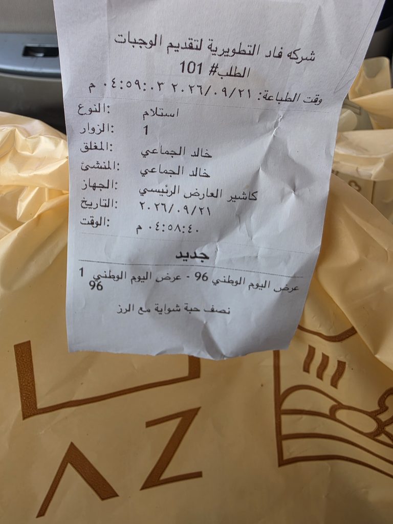 فاتورة الشراء الميدانية من فرع ناز البخاري العارض لإثبات مراجعة المطعم
