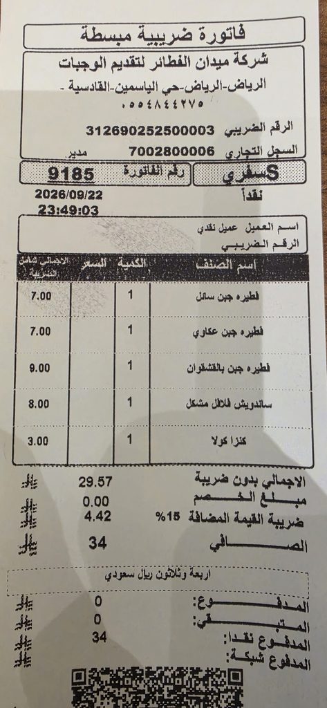 فاتورة شراء من مطعم برج الفطيرة الدمشقية في الرياض توضح أسعار الطلبات.