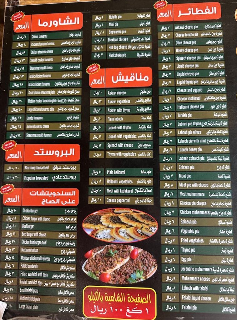 منيو أسعار الفطائر الشامية، المناقيش، الشاورما، والبروستد في برج الفطيرة الدمشقية.