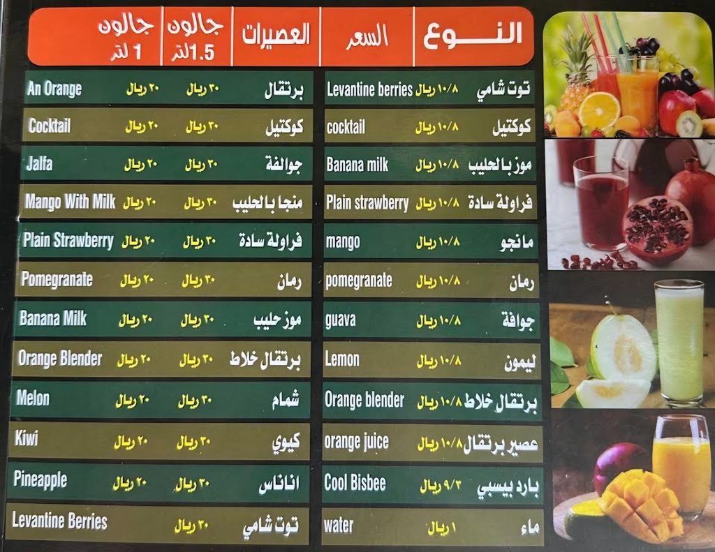 قائمة العصائر الطازجة في مطعم برج الفطيرة الدمشقية وأسعار الجالون.
