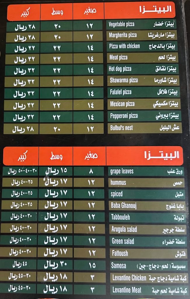 منيو بيتزا ومقبلات مطعم برج الفطيرة الدمشقية في الرياض مع الأسعار.